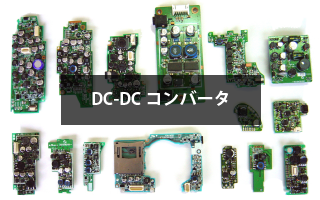 DC-DCコンバータ