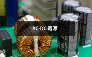 AC-DC電源