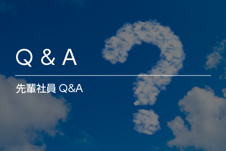 先輩社員Q＆A